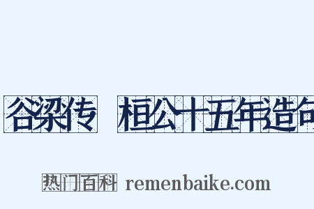谷梁传·桓公十五年造句是什么意思的图片